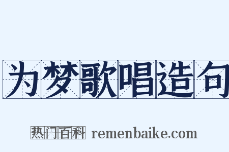 为梦歌唱造句是什么意思的图片